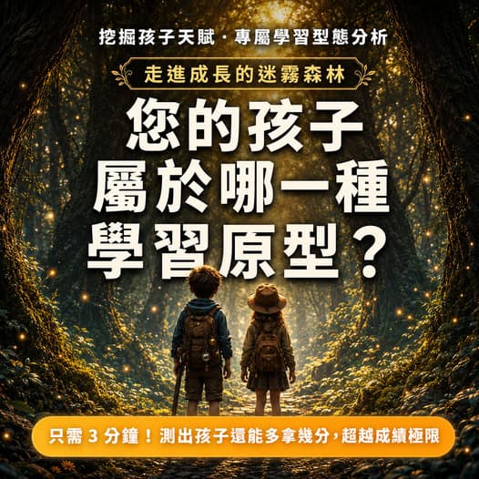 走進成長的迷霧森林 — 六大學習原型測驗