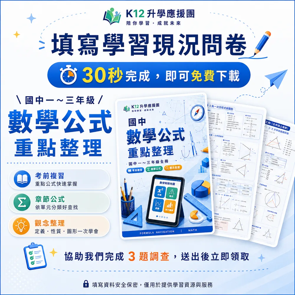 國中一～三年級數學公式重點整理 — 填寫學習現況問卷即可免費下載