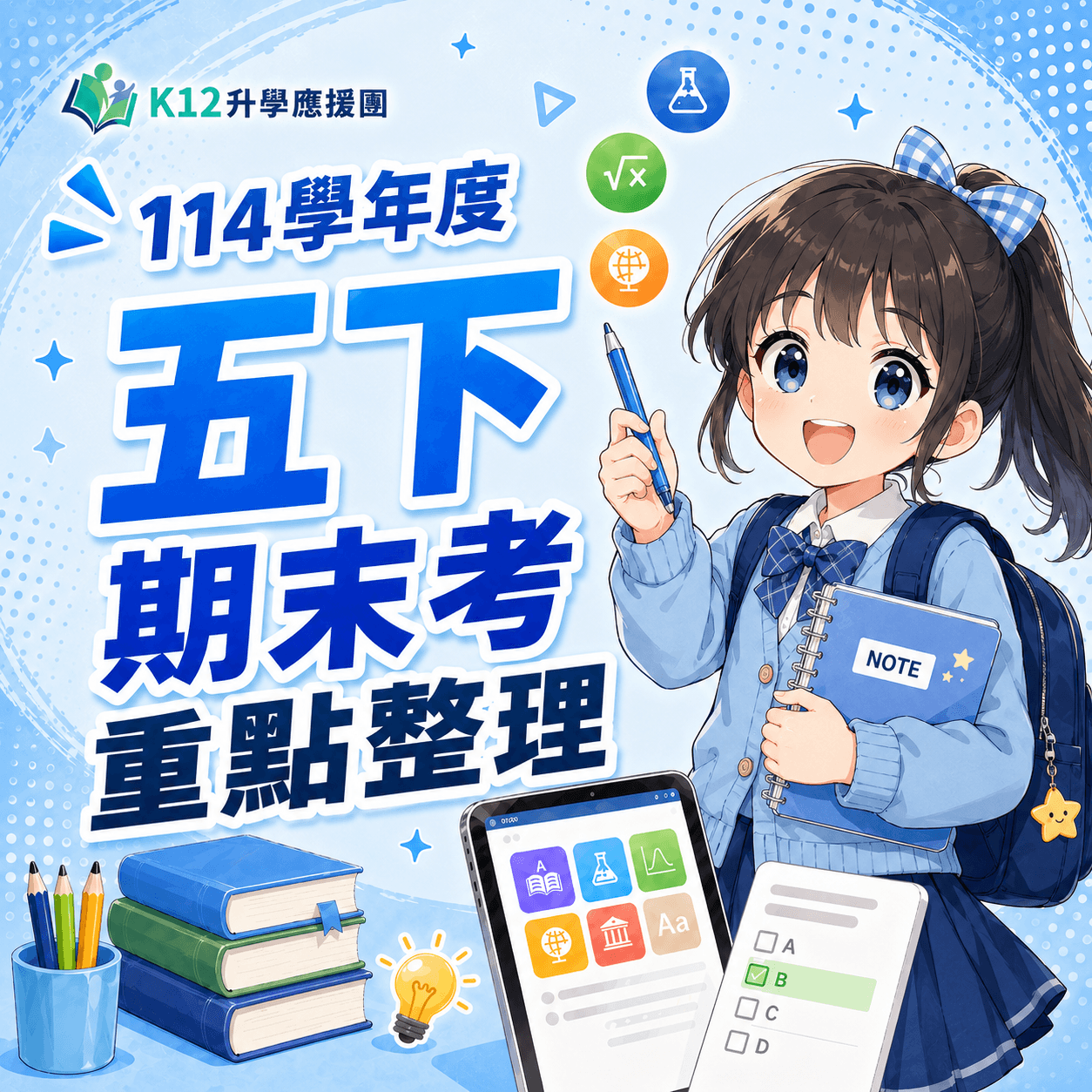 國小五下期末考「全科重點」 釋出啦!(含康軒、南一、翰林版、何嘉仁版)
