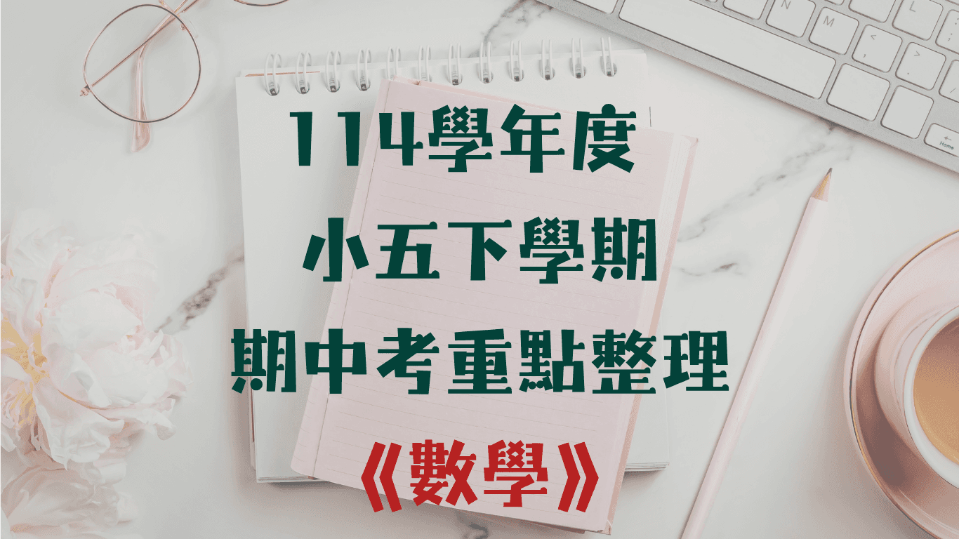 114學年度 小學五年級下學期 數學 重點整理