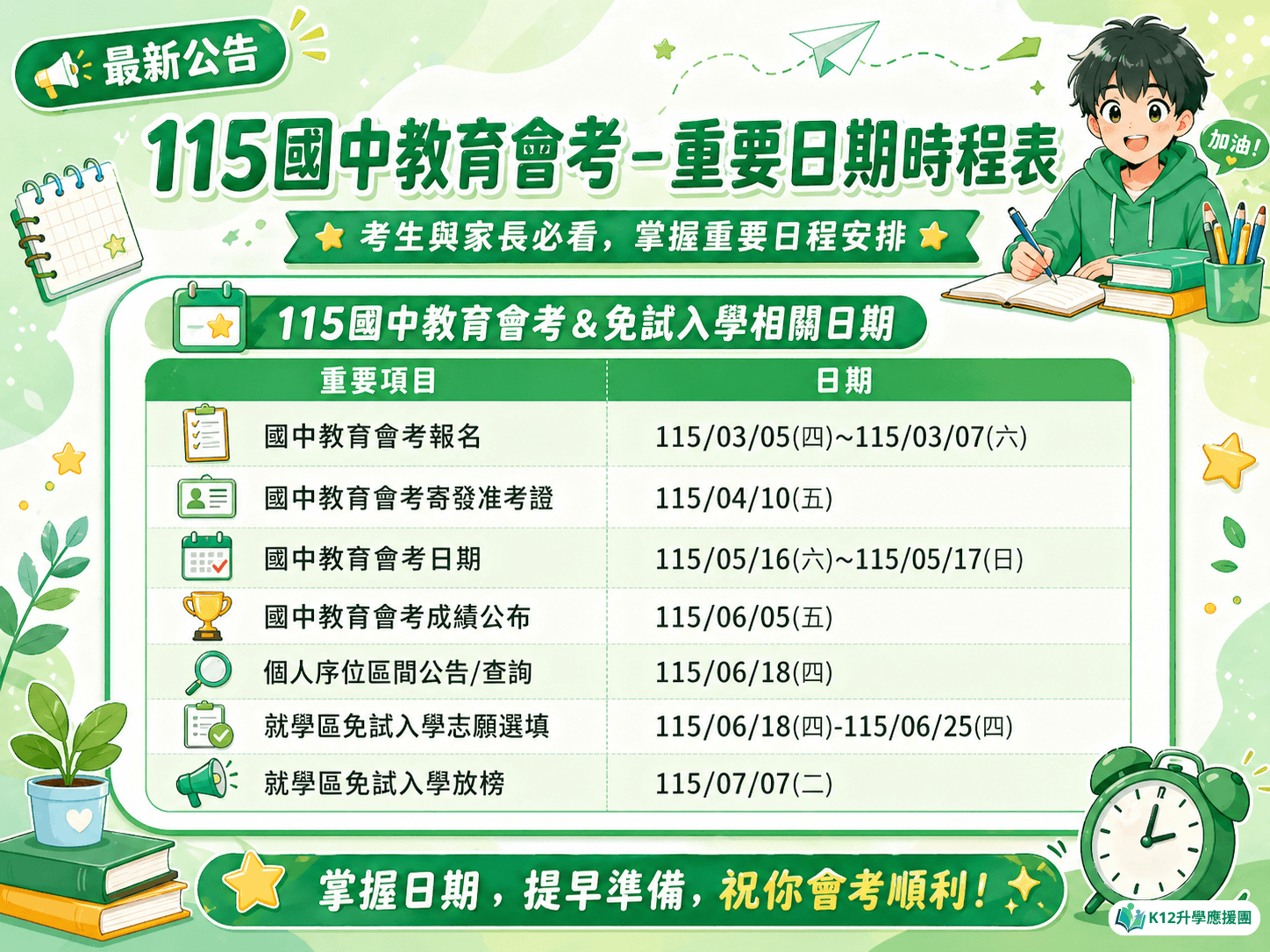 115國中會考倒數計時!考試時程表