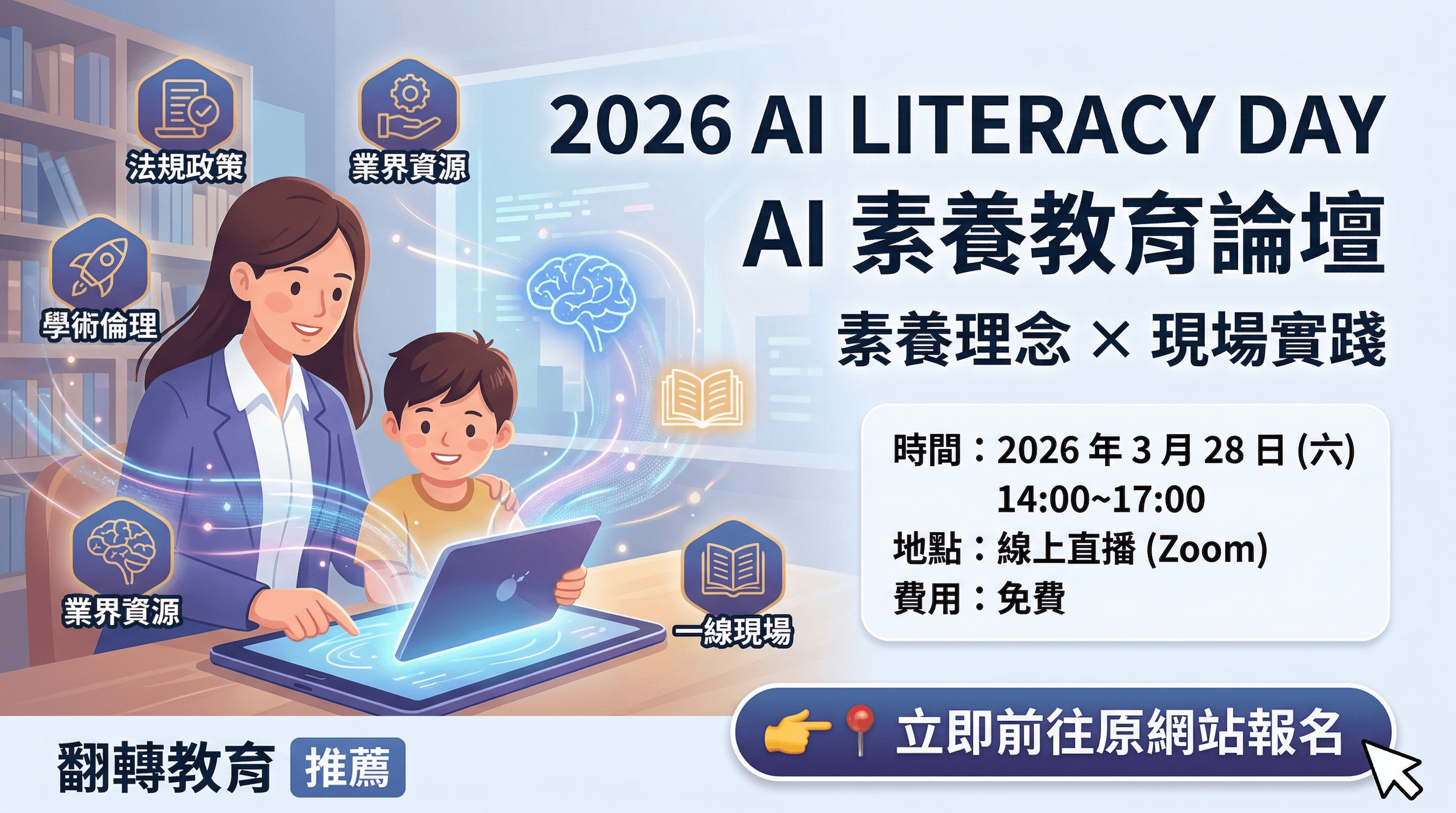 推薦|家長必看!網路爆紅的 2026 AI 素養教育論壇來了!如何與孩子一起面對 AI 浪潮?