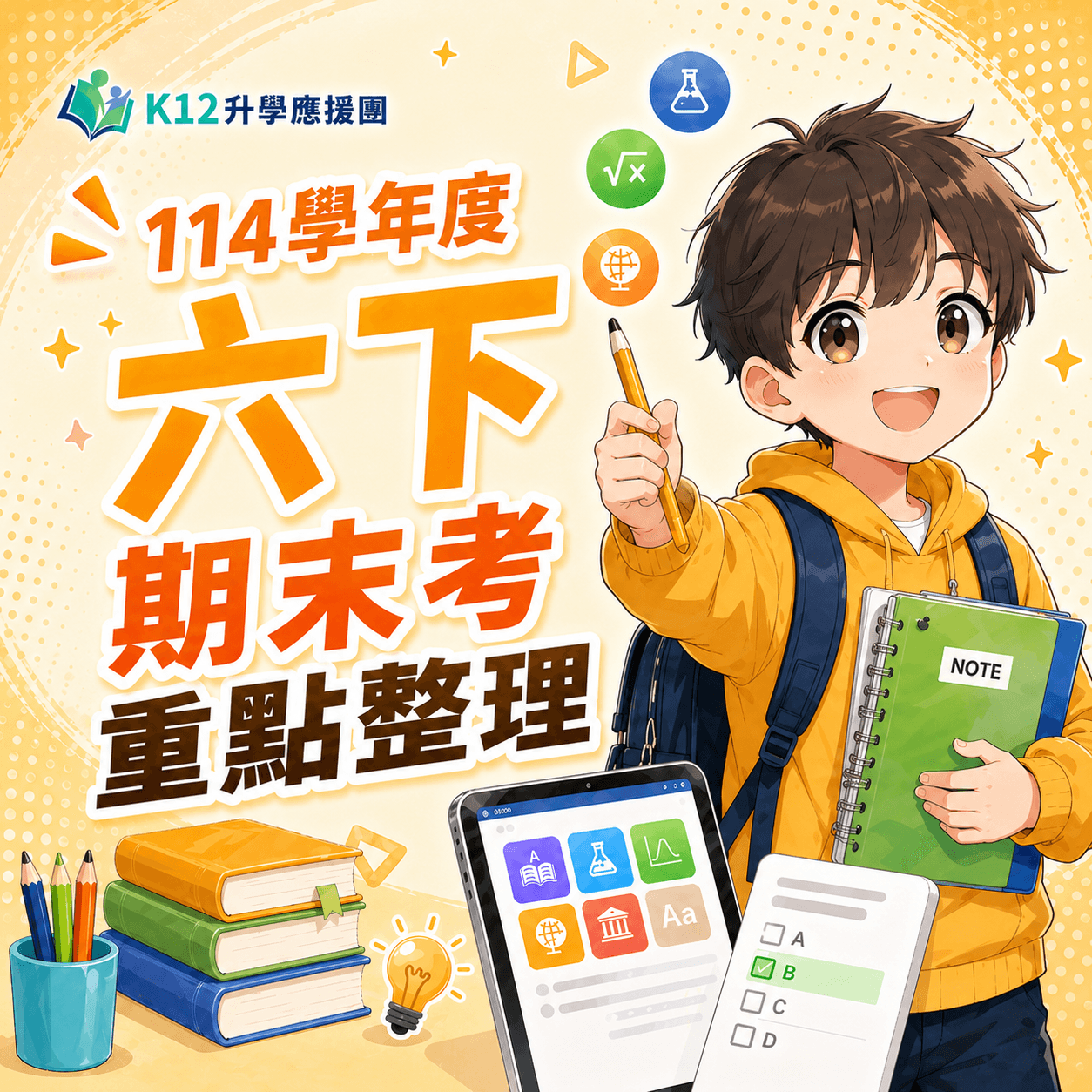 領取六下期末考重點