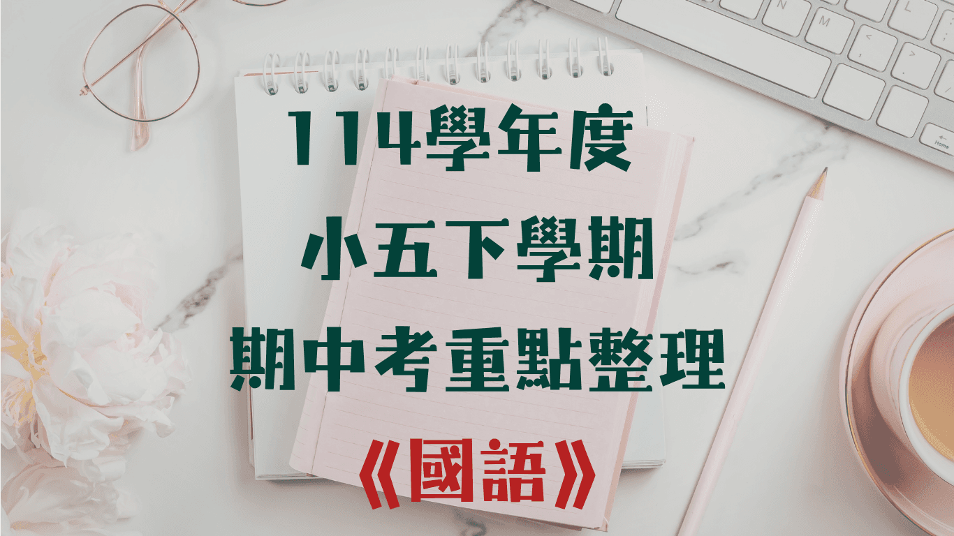國語重點整理