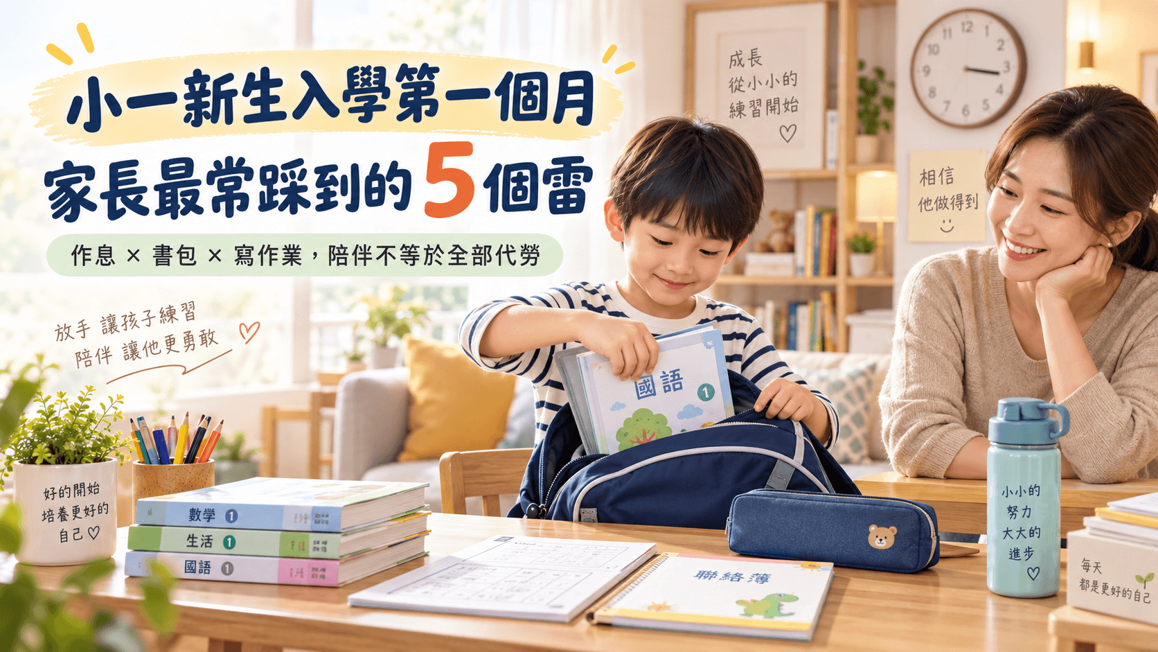 小一新生入學第一個月