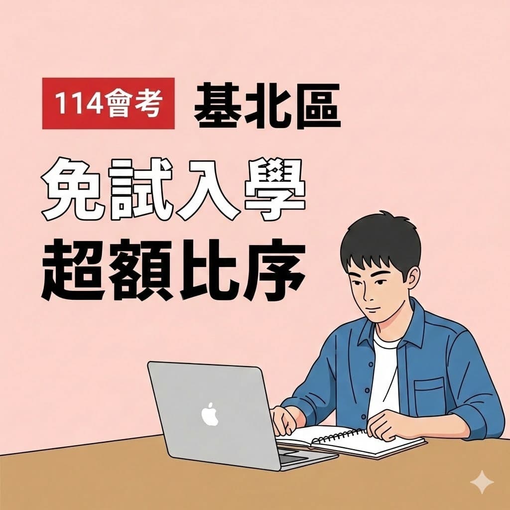 【基北區】 免試入學 超額比序