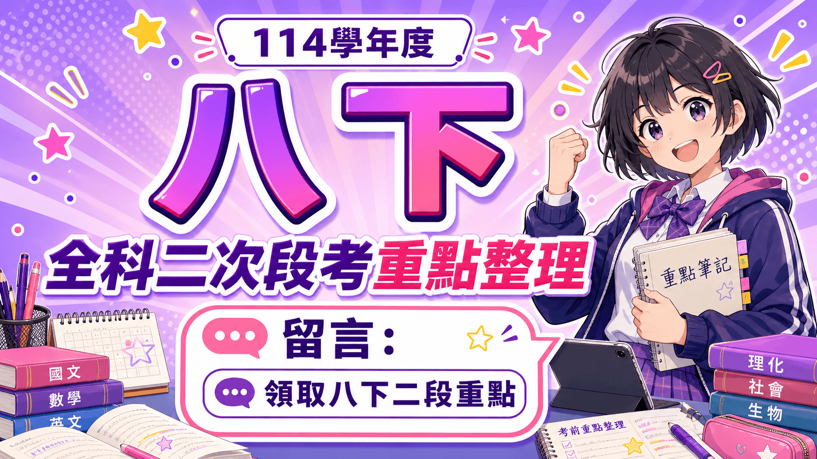 國中八下第二次段考「全科重點整理」大公開!(含康軒、南一、翰林版)