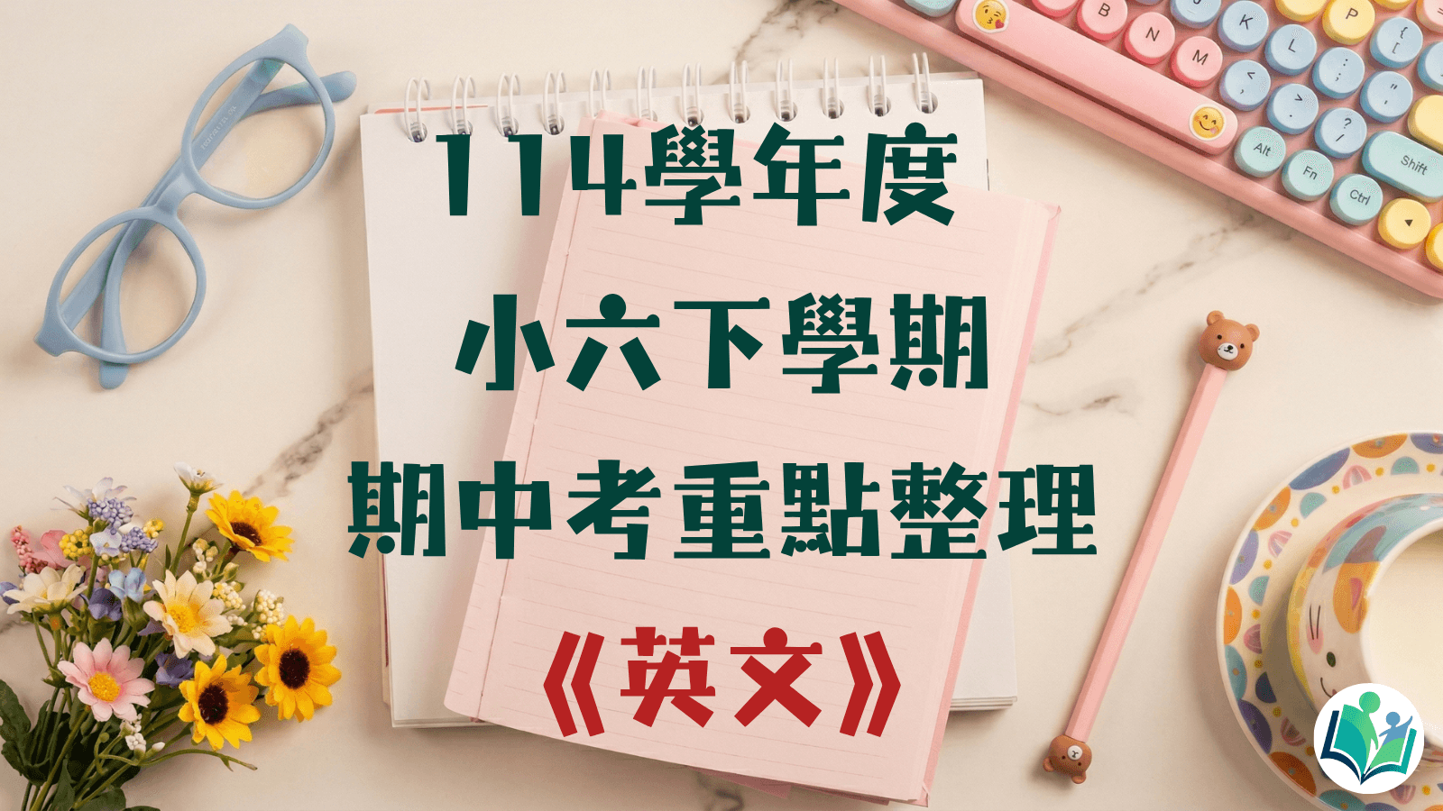 114學年度 小學六年級下學期 英文 重點整理