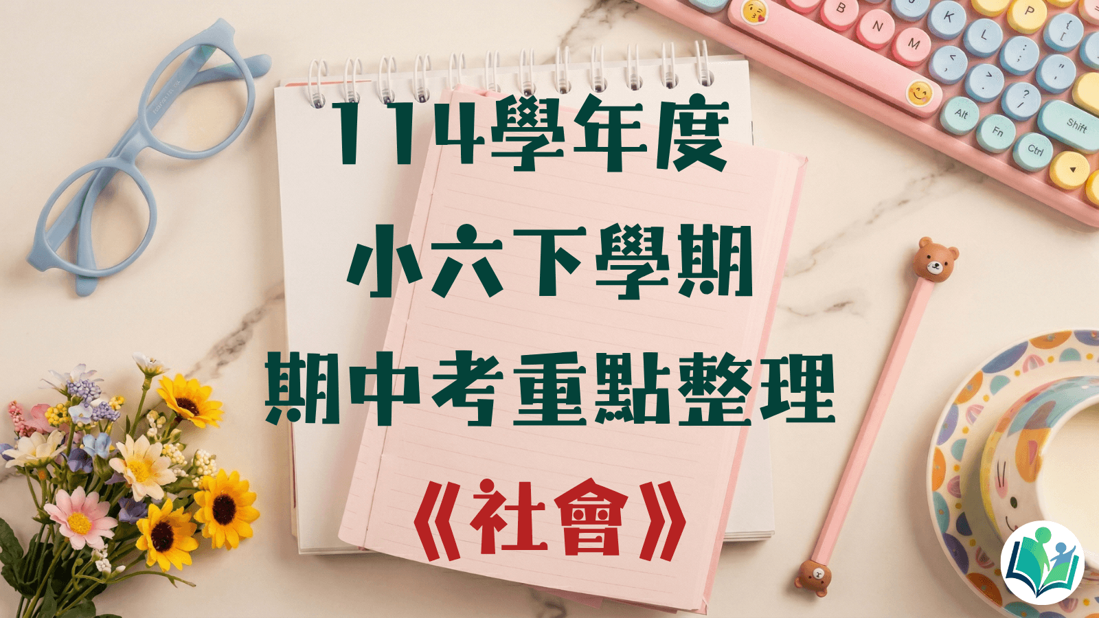114學年度 小學六年級下學期 社會 重點整理