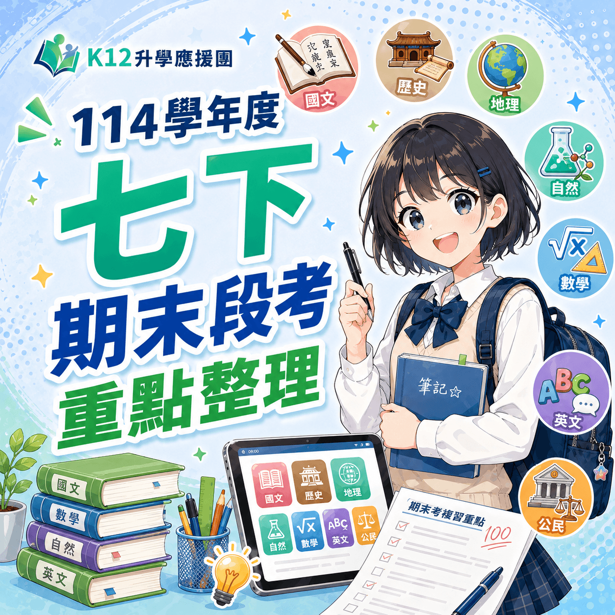 領取七下期末考重點