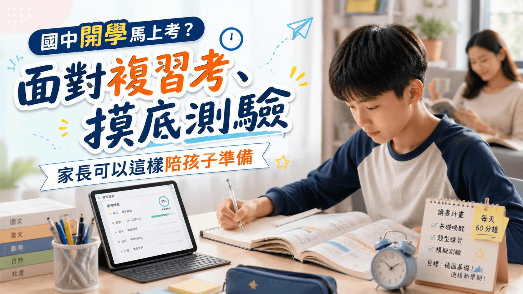 國中開學馬上考?面對複習考、摸底測驗,家長可以這樣陪孩子準備