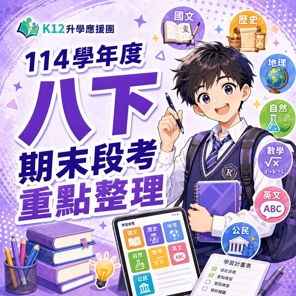 國中八下期末考「全科重點」 釋出啦!(含康軒、南一、翰林版)