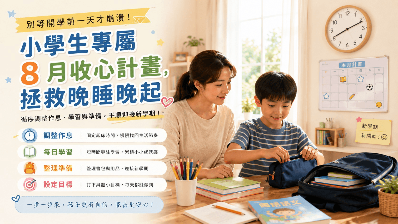別等開學前一天才崩潰!小學生專屬「8 月收心計畫」,拯救晚睡晚起